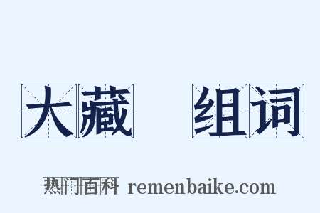 大藏經组词是什么意思的图片